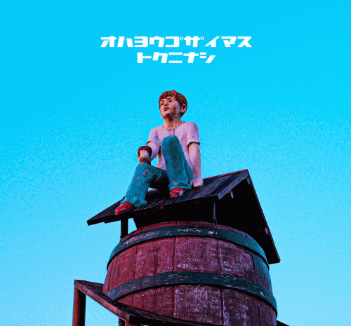 特になし (3rd Mini Album)